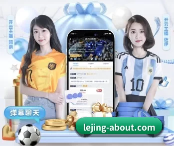 乐竞体育 APP 深度功能