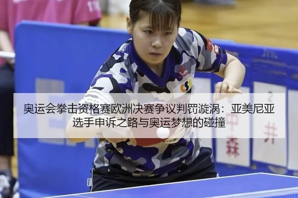 ao-yun-hui-quan-ji-zi-ge-sai-ou-zhou-jue-sai-zheng-yi-pan-fa-xuan-wo-ya-mei-ni-ya-xuan-shou-shen-su-zhi-lu-yu-ao-yun-2-601.jpg