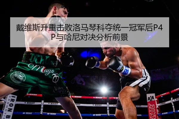 dai-wei-si-sheng-zhong-ji-bai-luo-ma-qin-ke-duo-tong-yi-guan-jun-hou-yu-ha-ni-dui-jue-fen-xi-qian-jing-2-561.jpg