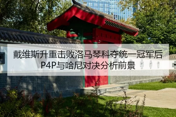 戴维斯升重击败洛马琴科夺统一冠军后P4P与哈尼对决分析前景