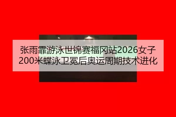 zhang-yu-fei-you-yong-shi-jin-sai-fu-gang-zhan-nv-zi-mi-die-yong-wei-mian-hou-ao-yun-zhou-qi-ji-shu-jin-hua-2-412.jpg