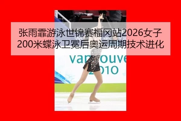 zhang-yu-fei-you-yong-shi-jin-sai-fu-gang-zhan-nv-zi-mi-die-yong-wei-mian-hou-ao-yun-zhou-qi-ji-shu-jin-hua-3-282.jpg
