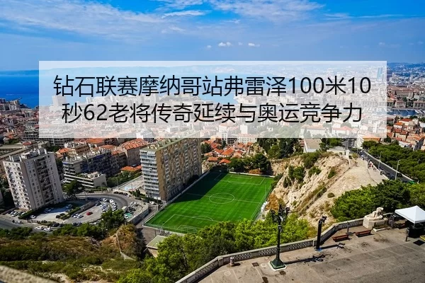 zuan-shi-lian-sai-mo-na-ge-zhan-fu-lei-ze-mi-miao-lao-jiang-chuan-qi-yan-xu-yu-ao-yun-jing-zheng-li-3-865.jpg